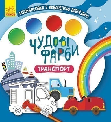 Чудові фарби. Транспорт Чудові фарби. Транспорт