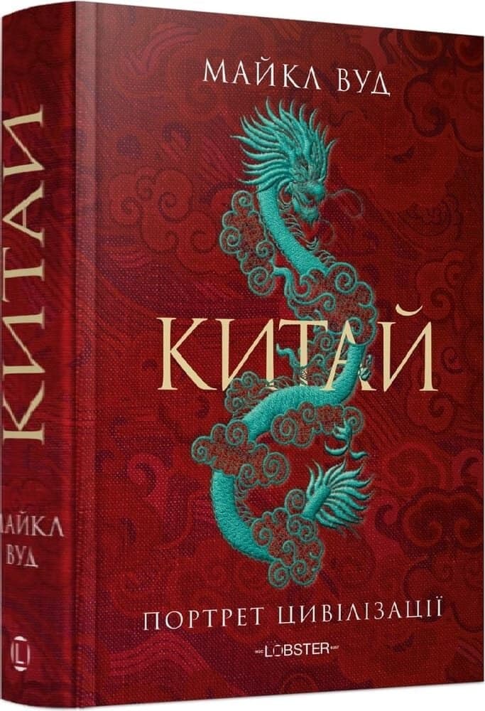 Китай. Портрет цивілізації Китай. Портрет цивілізації