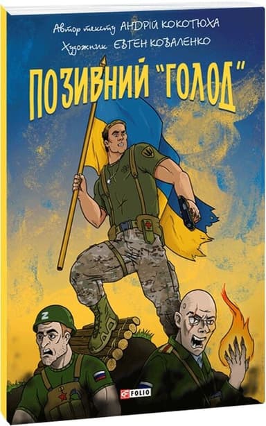 Позивний «Голод»