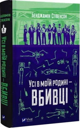 Усі в моїй родині вбивці Усі в моїй родині вбивці