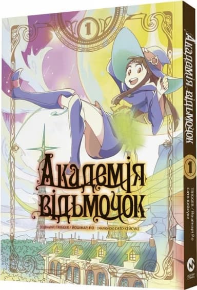 Академія відьмочок. Том 1 Академія відьмочок. Том 1