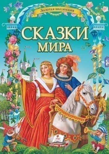 Сказки мира (224 стр.) рус/6 Сказки мира (224 стр.) рус/6