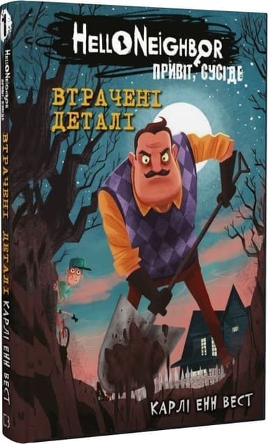 Привіт, сусіде. Книга 1: Втрачені деталі Привіт, сусіде. Книга 1: Втрачені деталі
