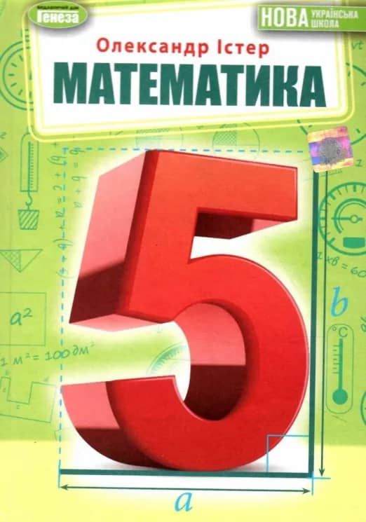 Математика, 5 кл., Підручник (2022) НУШ Математика, 5 кл., Підручник (2022) НУШ