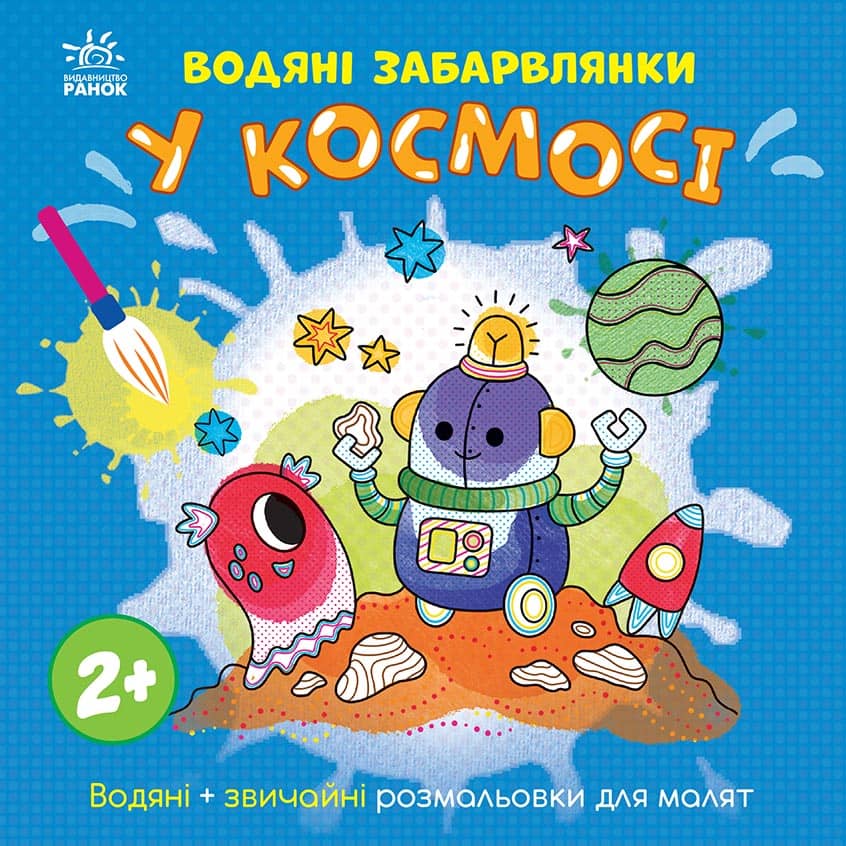 Водяні забарвлянки. У космосі Водяні забарвлянки. У космосі