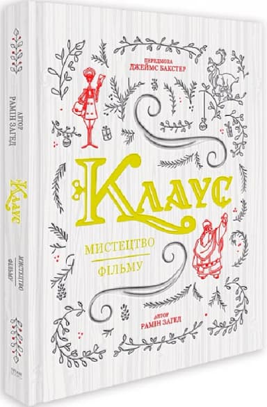Клаус: мистецтво фільму Клаус: мистецтво фільму