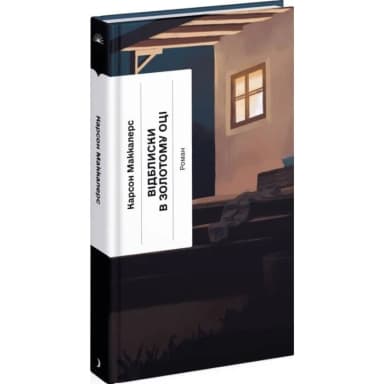 Відблиски в золотому оці Відблиски в золотому оці