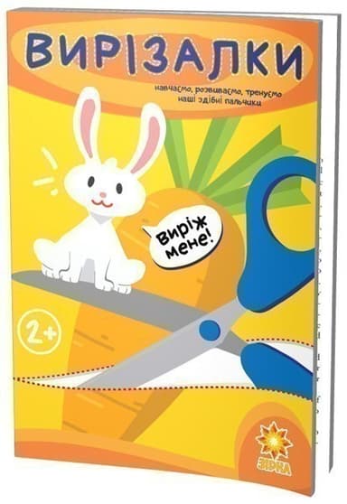 Здібні пальчики. Вирізалки. Здібні пальчики. Вирізалки.