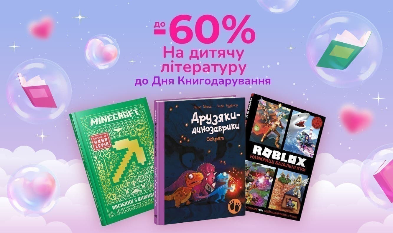 Закохуємо в книжки! До -60% на дитячу літературу до Дня Книгодарування