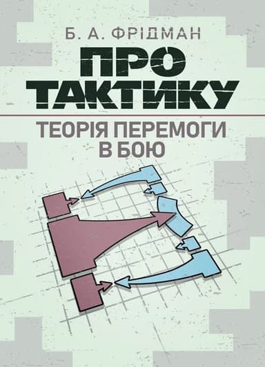 Про тактику. Теорія перемоги в бою Про тактику. Теорія перемоги в бою