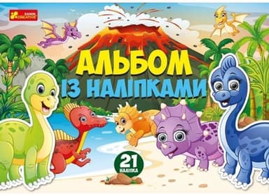 Альбом із наліпками. Динозаври