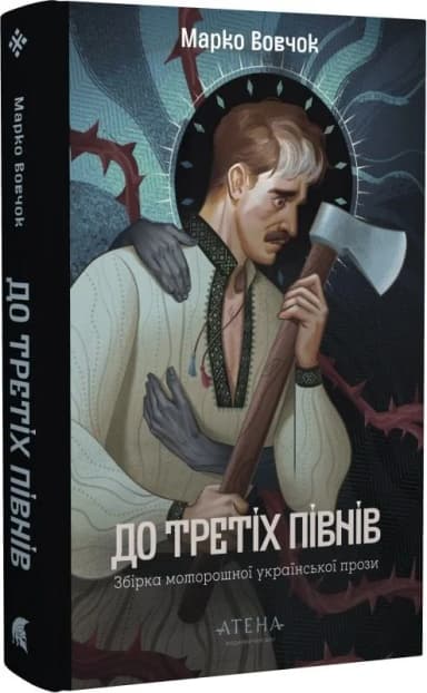 До третіх півнів: Марко Вовчок До третіх півнів: Марко Вовчок