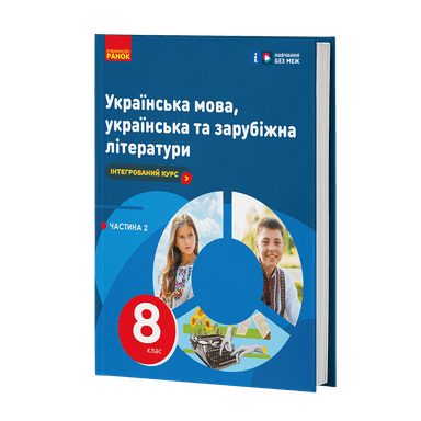 НУШ Українська мова, українська та зарубіжна літератури. 8 клас. ЧАСТИНА 1 (в 2х ч.). Інтегрований курс. Підручник