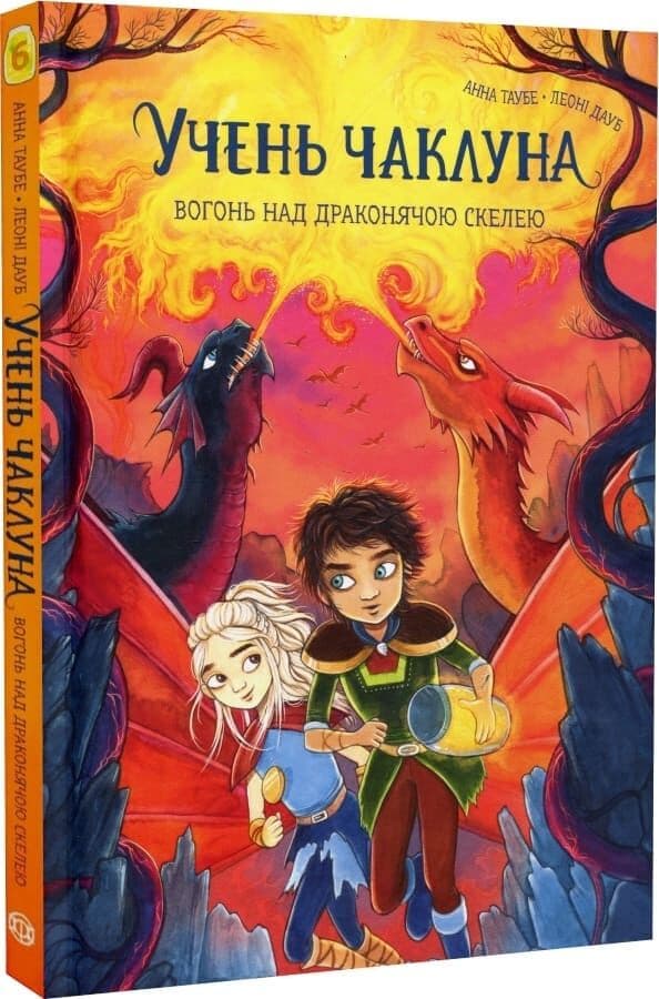 Учень чаклуна. Книга 6. Вогонь над Драконячою скелею Учень чаклуна. Книга 6. Вогонь над Драконячою скелею