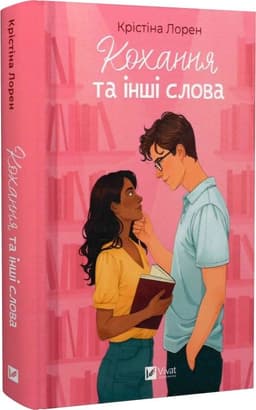 Кохання та інші слова Кохання та інші слова