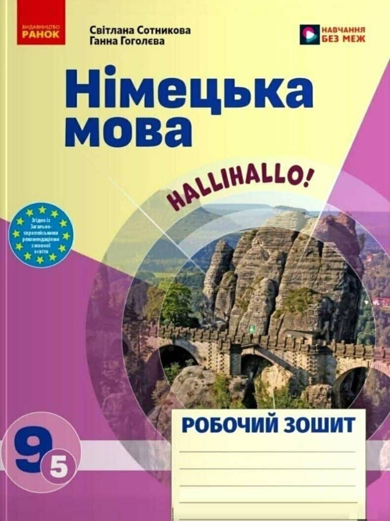 НУШ Німецька мова. Робочий зошит Halli Hallo! 9(5) клас НУШ Німецька мова. Робочий зошит Halli Hallo! 9(5) клас