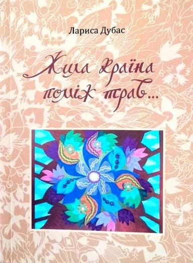 Жила країна поміж трав... Жила країна поміж трав...