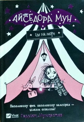 Айседора Мун їде на море Айседора Мун їде на море