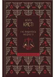 І не лишилось жодного І не лишилось жодного