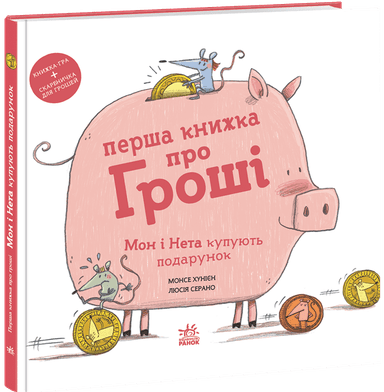 Перша книжка про гроші. Мон і Нета купують подарунок Перша книжка про гроші. Мон і Нета купують подарунок