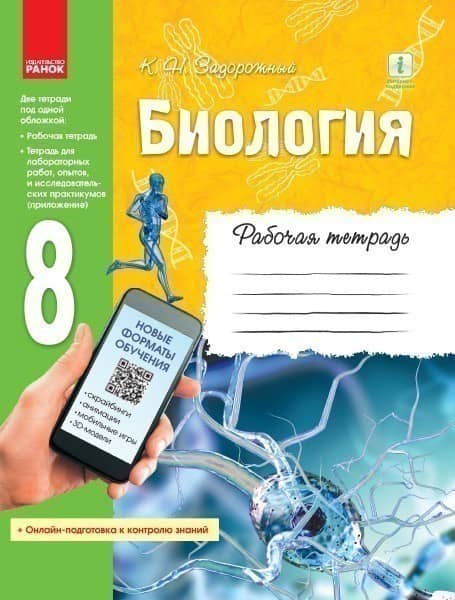 Рабочая тетрадь. Биология. 8 класс Рабочая тетрадь. Биология. 8 класс