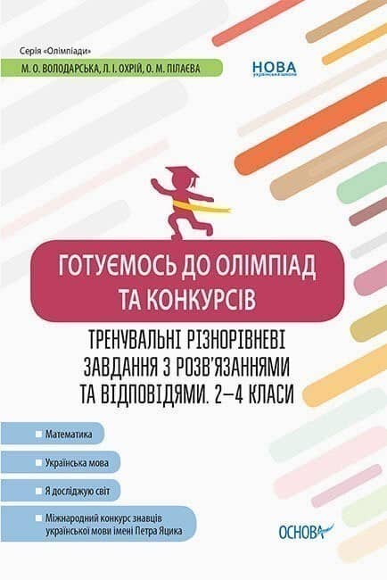 Готуємось до олімпіад та конкурсів. Тренувальні різнорівневі завдання з розв’язаннями та відповідями. 2–4 класи ОЛМ015 Готуємось до олімпіад та конкурсів. Тренувальні різнорівневі завдання з розв’язаннями та відповідями. 2–4 класи ОЛМ015