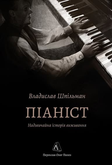 Піаніст. Надзвичайна історія виживання (м'яка обкладинка) Піаніст. Надзвичайна історія виживання (м'яка обкладинка)