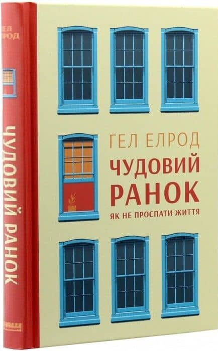 Чудовий ранок. Як не проспати життя (оновлене та доповнене видання) Чудовий ранок. Як не проспати життя (оновлене та доповнене видання)