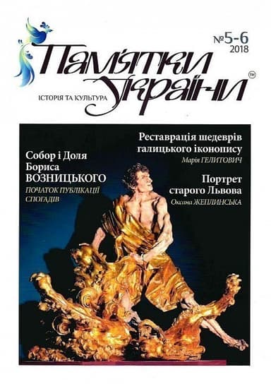 Пам'ятки України. Історія та культура №5-6, 2018 Пам'ятки України. Історія та культура №5-6, 2018
