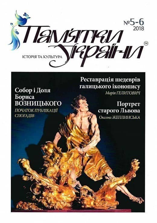 Пам'ятки України. Історія та культура №5-6, 2018 Пам'ятки України. Історія та культура №5-6, 2018
