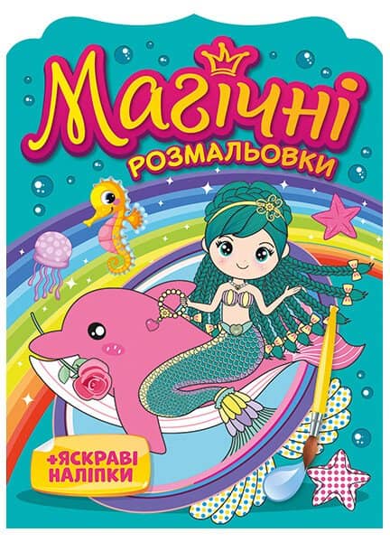 Магічні розмальовки Русалки Магічні розмальовки Русалки