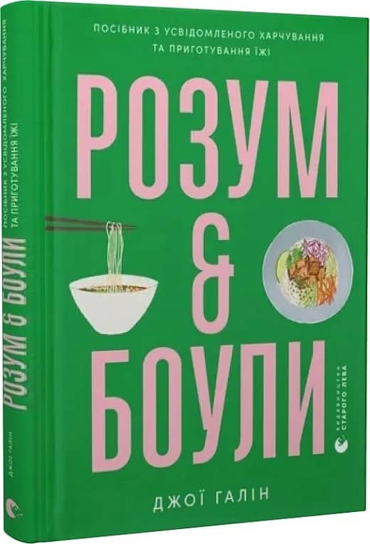 Розум & боули: посібник із свідомого харчування та приготування їжі Розум & боули: посібник із свідомого харчування та приготування їжі