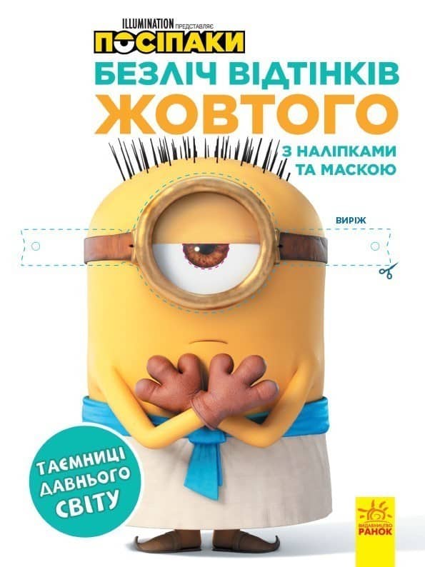 Посіпаки. Безліч відтінків жовтого. Таємниці давнього світу Посіпаки. Безліч відтінків жовтого. Таємниці давнього світу