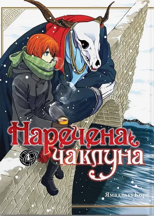 Наречена чаклуна. Том 4 Наречена чаклуна. Том 4