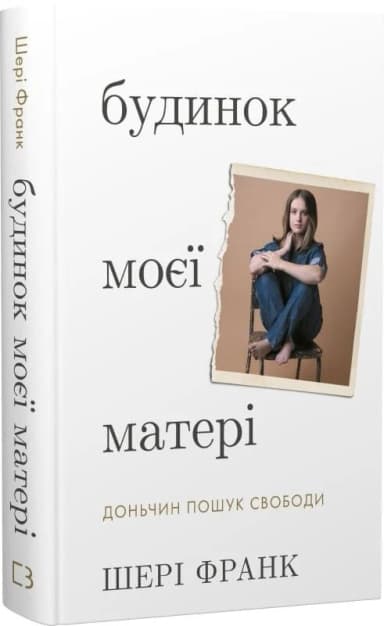 Будинок моєї матері. Доньчин пошук свободи Будинок моєї матері. Доньчин пошук свободи