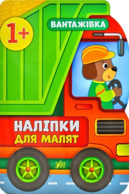 Наліпки для малят. Вантажівка Наліпки для малят. Вантажівка