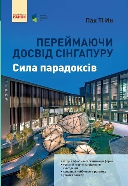 Переймаючи досвід Сінгапуру. Сила парадоксів Переймаючи досвід Сінгапуру. Сила парадоксів
