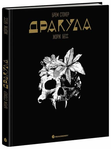 Дракула. Графічний роман Дракула. Графічний роман
