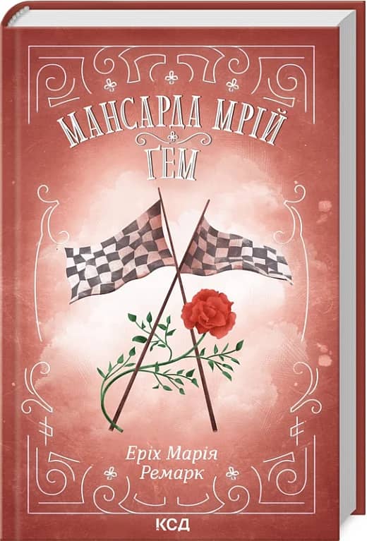 Мансарда мрій. Ґем Мансарда мрій. Ґем