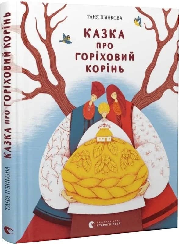 Казка про горіховий корінь Казка про горіховий корінь