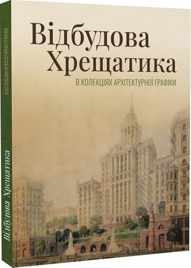 Відбудова Хрещатика в колекціях архітектурної графіки: вулиця, якої ми не знаємо Відбудова Хрещатика в колекціях архітектурної графіки: вулиця, якої ми не знаємо