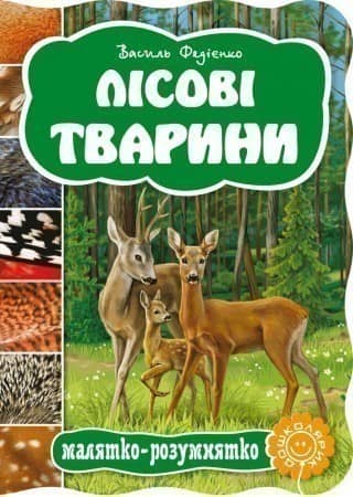 Лісові тварини (Малятко-розумнятко) (мінімальний брак) Лісові тварини (Малятко-розумнятко) (мінімальний брак)