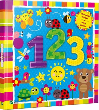 Цифри. Пограй Цифри. Пограй