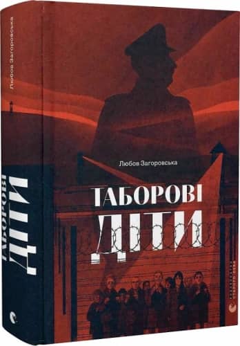 Таборові діти Таборові діти