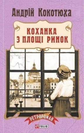 Коханка з площі Ринок Коханка з площі Ринок