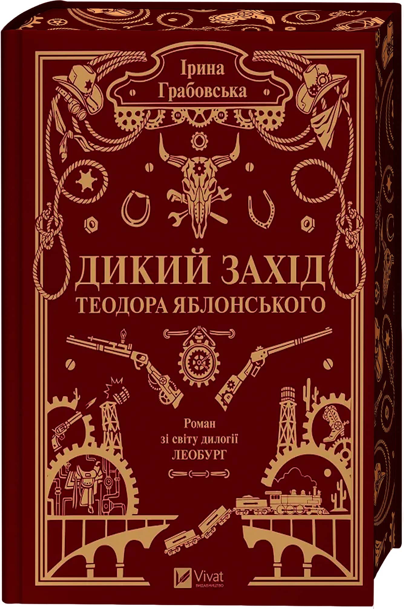 Дикий Захід Теодора Яблонського /зі зрізом/ Дикий Захід Теодора Яблонського /зі зрізом/