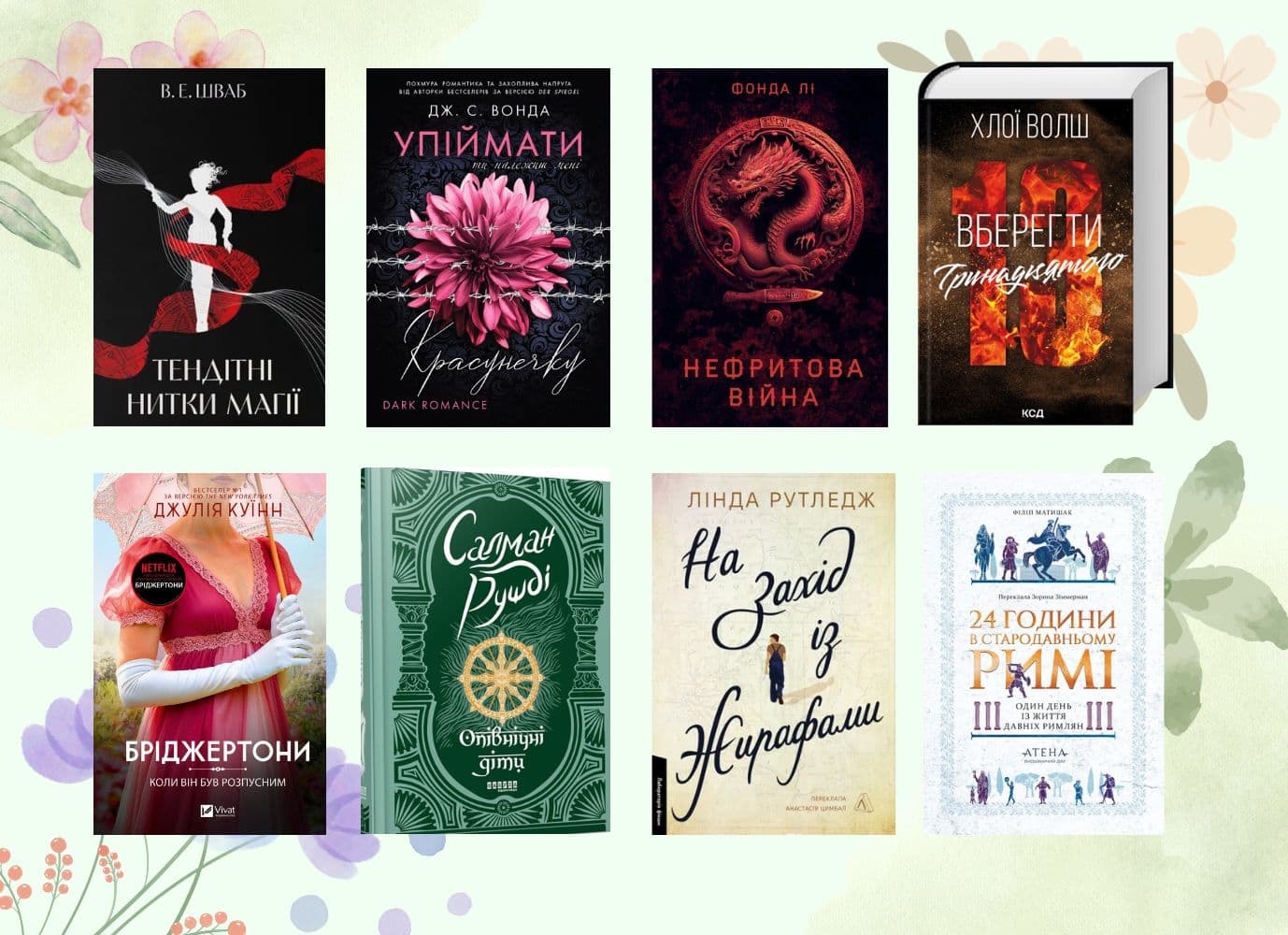 Що почитати у квітні: трендові новинки та найочікуваніші продовження серій Що почитати у квітні: трендові новинки та найочікуваніші продовження серій