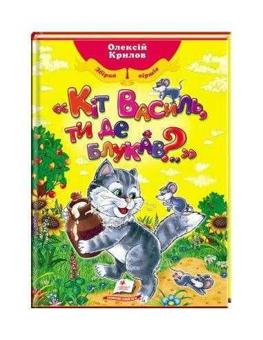 Кіт Василь, ти де блукав?