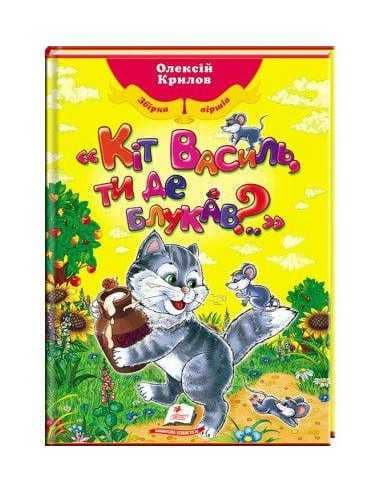 Кіт Василь, ти де блукав? Кіт Василь, ти де блукав?