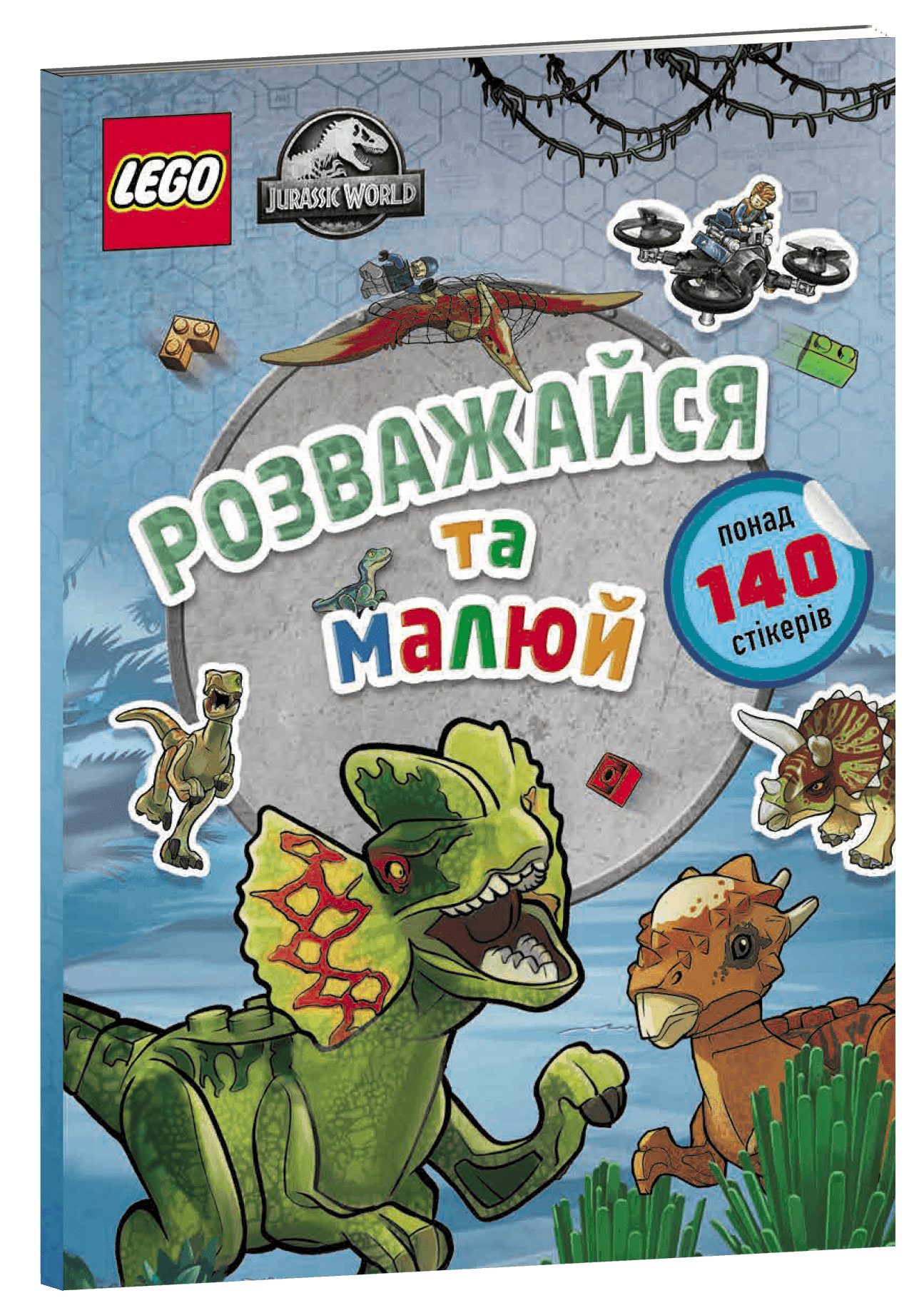 LEGO® Jurassic World™ Розважайся та малюй. Книжка зі стікерами LEGO® Jurassic World™ Розважайся та малюй. Книжка зі стікерами